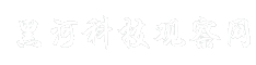 黑河科技观察网